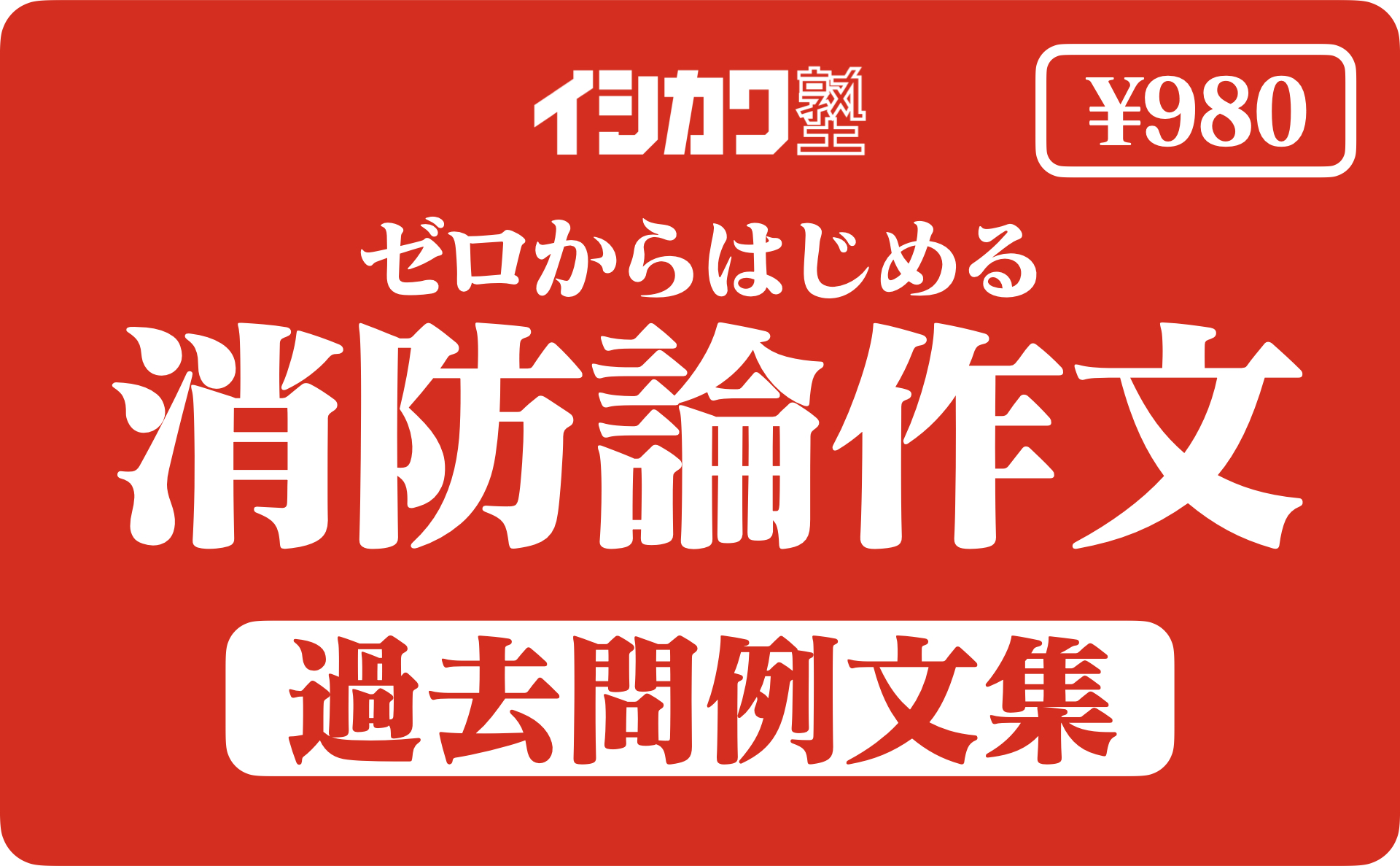 消防官採用試験 独学合格ロードマップ 初心者向け イシカワ塾